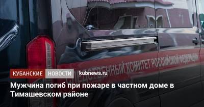Мужчина погиб при пожаре в частном доме в Тимашевском районе - kubnews.ru - Краснодарский край - район Усть-Лабинский