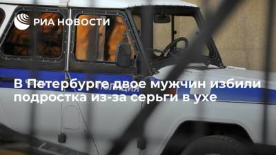 В Петербурге задержали двоих мужчин, подозреваемых в избиении подростка из-за серьги в ухе