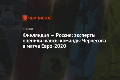 Финляндия — Россия: эксперты оценили шансы команды Черчесова в матче Евро-2020