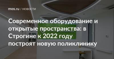 Современное оборудование и открытые пространства: в Строгине к 2022 году построят новую поликлинику
