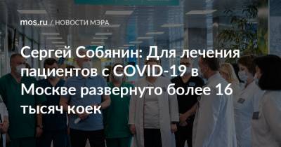 Сергей Собянин: Для лечения пациентов с COVID-19 в Москве развернуто более 16 тысяч коек