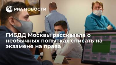 В ГИБДД Москвы рассказали о необычных попытках списать на экзамене на права