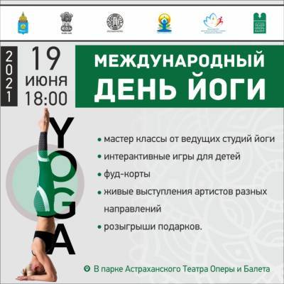 Астраханцы смогут отметить Международный день йоги