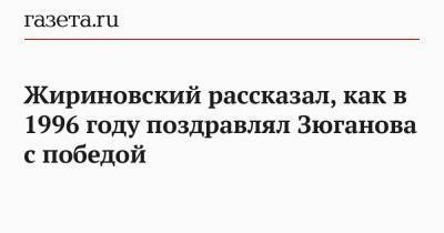 Жириновский рассказал, как в 1996 году поздравлял Зюганова с победой
