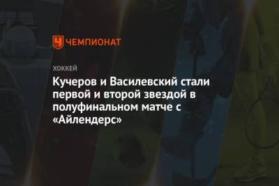 Кучеров и Василевский стали первой и второй звездой в полуфинальном матче с «Айлендерс»