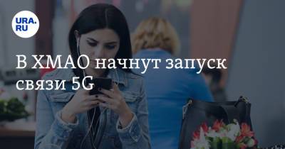 В ХМАО начнут запуск связи 5G