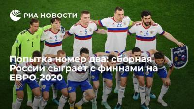 Попытка номер два: сборная России сыграет с финнами на ЕВРО-2020