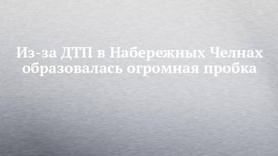 Из-за ДТП в Набережных Челнах образовалась огромная пробка