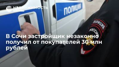 В Сочи застройщик незаконно получил от покупателей 30 млн рублей
