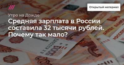 Средняя зарплата в России составила 32 тысячи рублей. Почему так мало?