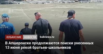 В Апшеронске продолжаются поиски унесенных 13 июня рекой братьев-школьников