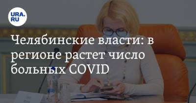 Челябинские власти: в регионе растет число больных COVID