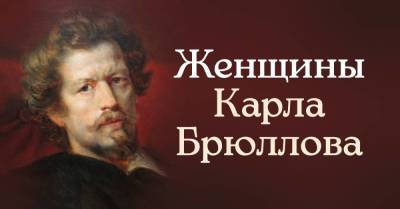 Великий Карл Брюллов чудил в личной жизни, спустя всего месяц после свадьбы развелся