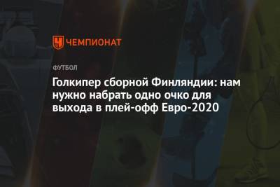Каспер Шмейхель - Лукаш Градецки - Голкипер сборной Финляндии: нам нужно набрать одно очко для выхода в плей-офф Евро-2020 - championat.com - Финляндия - Дания