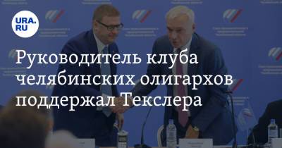 Руководитель клуба челябинских олигархов поддержал Текслера