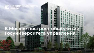 В Москве построят общежитие Госуниверситета управления