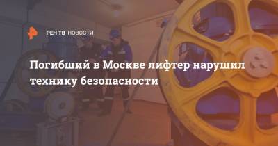 Погибший в Москве лифтер нарушил технику безопасности
