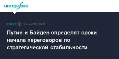 Путин и Байден определят сроки начала переговоров по стратегической стабильности