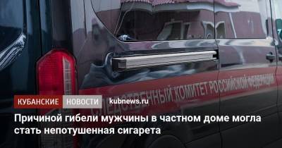 Причиной гибели мужчины в частном доме могла стать непотушенная сигарета - kubnews.ru - Краснодарский край - район Тимашевский