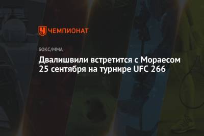 Двалишвили встретится с Мораесом 25 сентября на турнире UFC 266