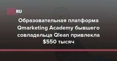 Образовательная платформа Qmarketing Academy бывшего совладельца Qlean привлекла $550 тысяч