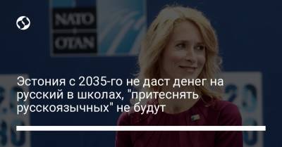 Эстония с 2035-го не даст денег на русский в школах, "притеснять русскоязычных" не будут