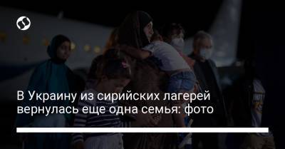 Эмина Джапарова - В Украину из сирийских лагерей вернулась еще одна семья: фото - liga.net - Сирия - Киев