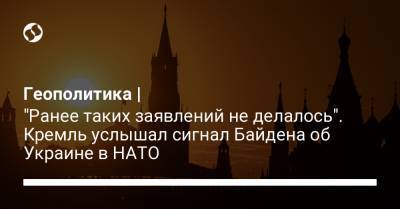 Геополитика | "Ранее таких заявлений не делалось". Кремль услышал сигнал Байдена об Украине в НАТО