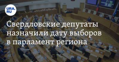 Свердловские депутаты назначили дату выборов в парламент региона