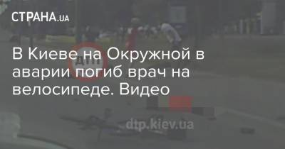 В Киеве на Окружной в аварии погиб врач на велосипеде. Видео