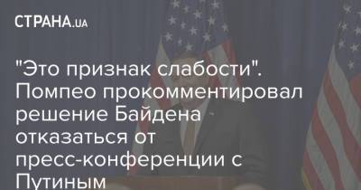 "Это признак слабости". Помпео прокомментировал решение Байдена отказаться от пресс-конференции с Путиным