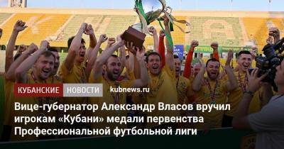 Вице-губернатор Александр Власов вручил игрокам «Кубани» медали первенства Профессиональной футбольной лиги