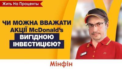 Покупка акций McDonald’s: получим ли выгоду и дивиденды