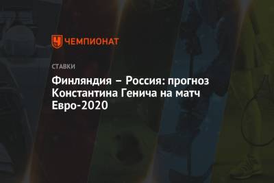 Финляндия – Россия: прогноз Константина Генича на матч Евро-2020