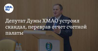 Депутат Думы ХМАО устроил скандал, переврав отчет счетной палаты