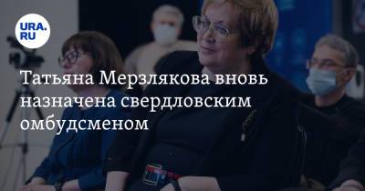 Татьяна Мерзлякова вновь назначена свердловским омбудсменом. Она пригрозила СМИ