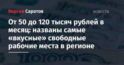 От 50 до 120 тысяч рублей в месяц: названы самые «вкусные» свободные рабочие места в регионе