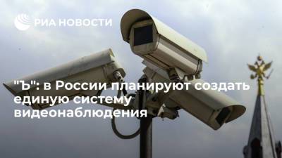 "Коммерсантъ" сообщил о планах правительства создать в России единую систему видеонаблюдения