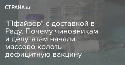 "Пфайзер" с доставкой в Раду. Почему чиновникам и депутатам начали массово колоть дефицитную вакцину