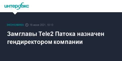 Замглавы Tele2 Патока назначен гендиректором компании