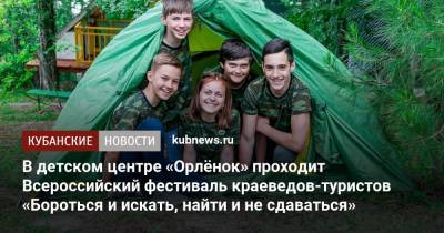 В детском центре «Орлёнок» проходит Всероссийский фестиваль краеведов-туристов «Бороться и искать, найти и не сдаваться»