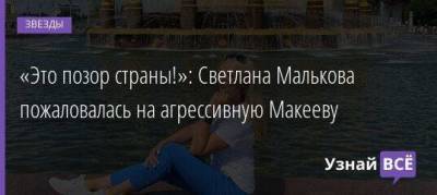 «Это позор страны!»: Светлана Малькова пожаловалась на агрессивную Макееву