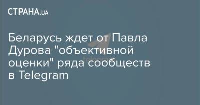 Беларусь ждет от Павла Дурова "объективной оценки" ряда сообществ в Telegram