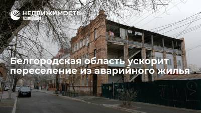 Белгородская область ускорит переселение из аварийного жилья