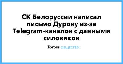 СК Белоруссии написал письмо Дурову из-за Telegram-каналов с данными силовиков