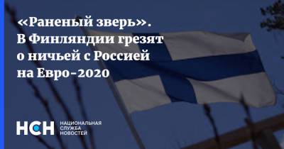 «Раненый зверь». В Финляндии грезят о ничьей с Россией на Евро-2020