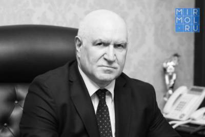 Правительство Дагестана выразило соболезнования по поводу смерти Тагира Абдурашидовича Исмаилова