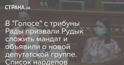 В "Голосе" с трибуны Рады призвали Рудык сложить мандат и объявили о новой депутатской группе. Список нардепов
