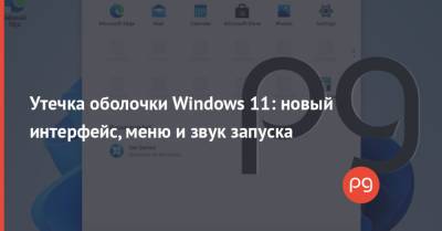 Утечка оболочки Windows 11: новый интерфейс, меню и звук запуска