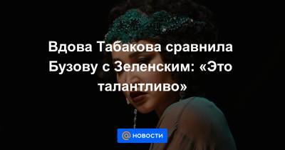 Вдова Табакова сравнила Бузову с Зеленским: «Это талантливо»